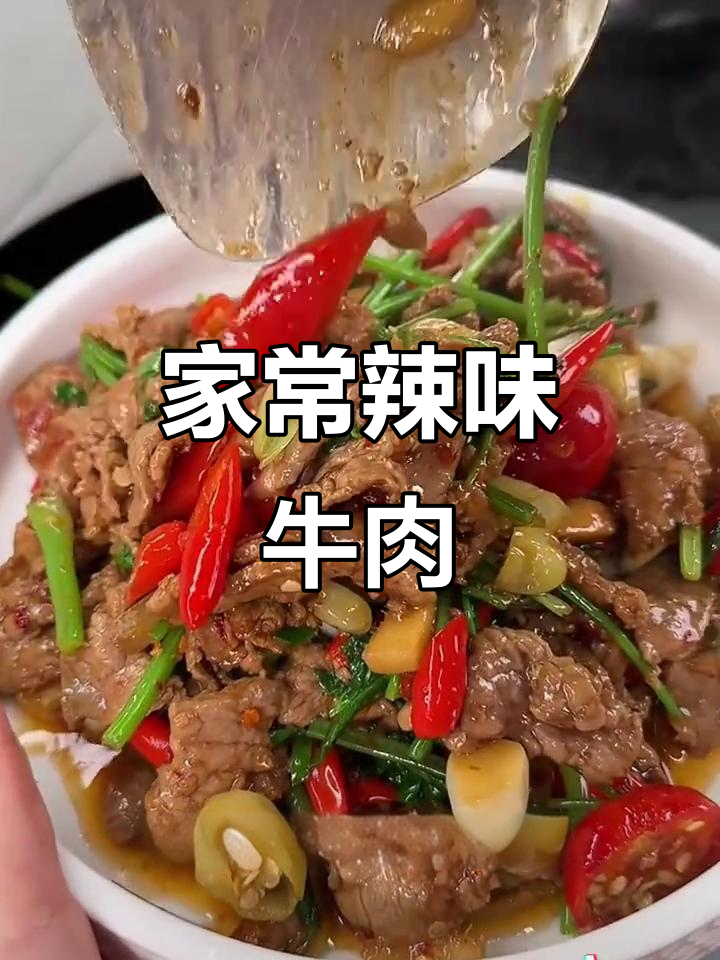 四川泡椒小炒牛肉，嫩滑又开胃！