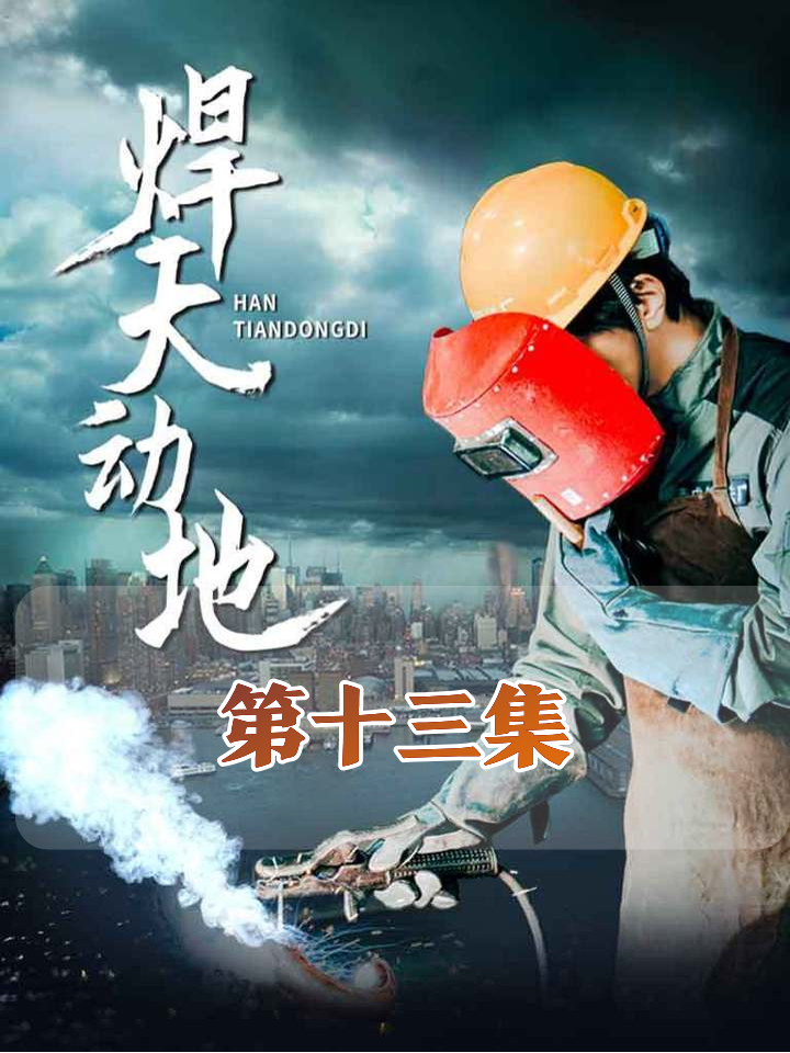 被嘲不会握焊枪的工装女主，竟用龙鳞焊碾压反派鱼鳞焊？
