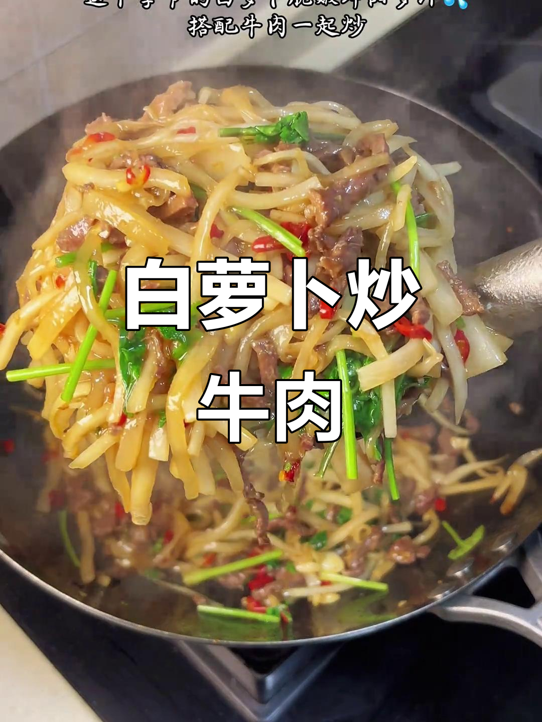 秋季白萝卜炒牛肉，脆嫩多汁又下饭