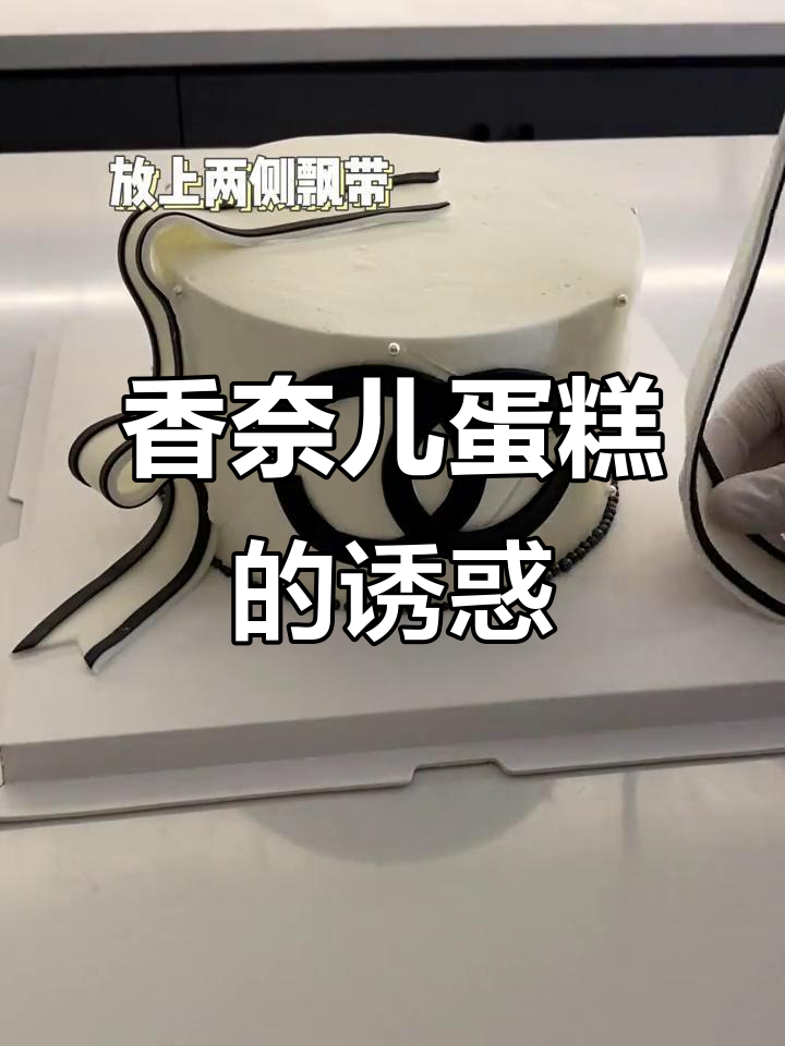 香奈儿蛋糕的独特魅力,品味奢华与精致