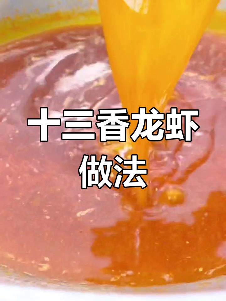 十三香龙虾汤料配方,轻松做美味