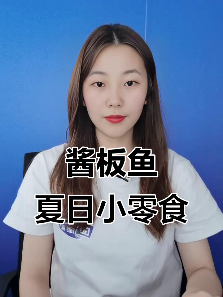 夏日追剧必备！这款酱板鱼干香脆口，越嚼越有味