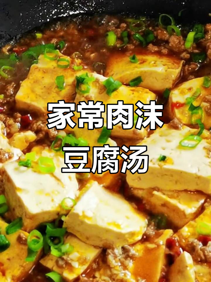 肉沫豆腐汤,家常味十足,开胃又下饭