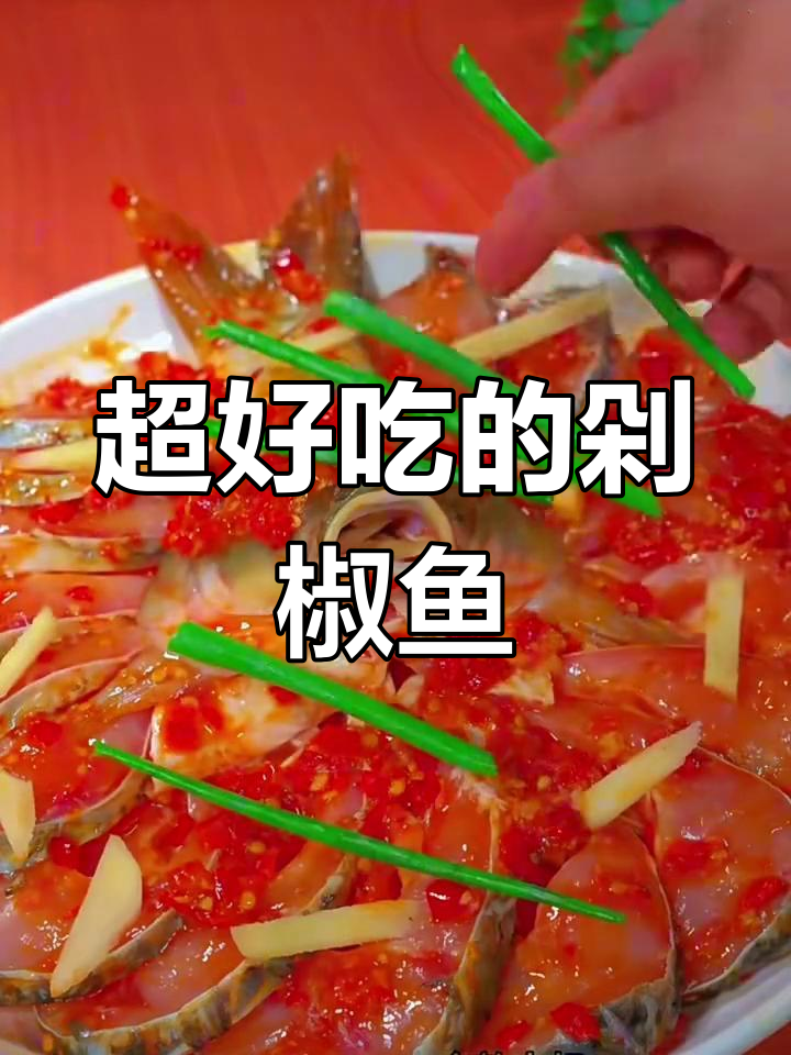 轻松做剁椒鱼,鲜辣美味一学就会