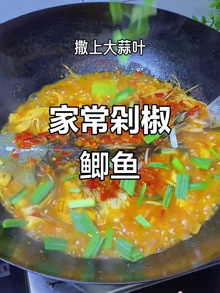 剁椒鲫鱼,鲜嫩入味又下饭!家常做法大揭秘