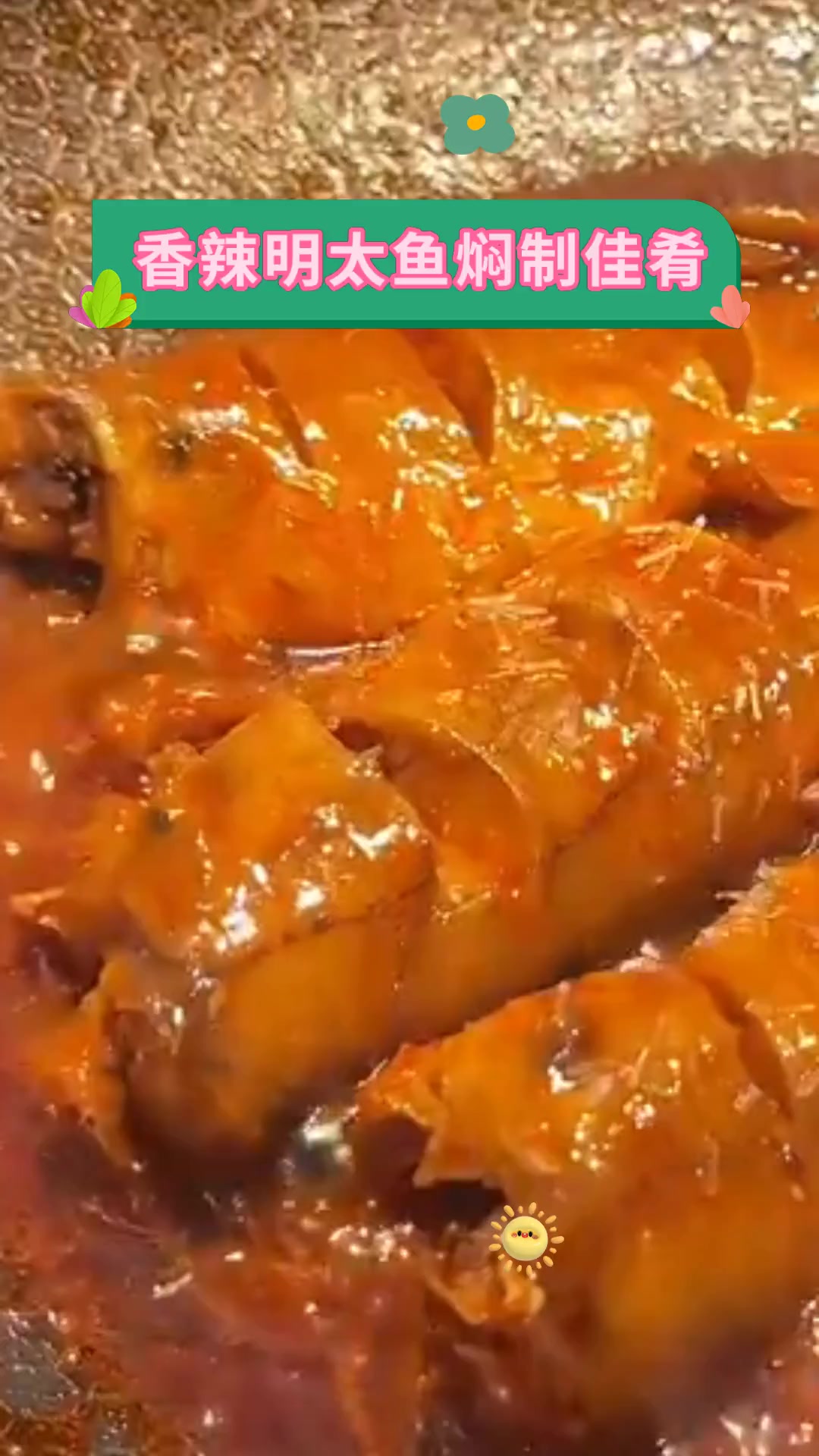 香辣明太鱼焖制佳肴