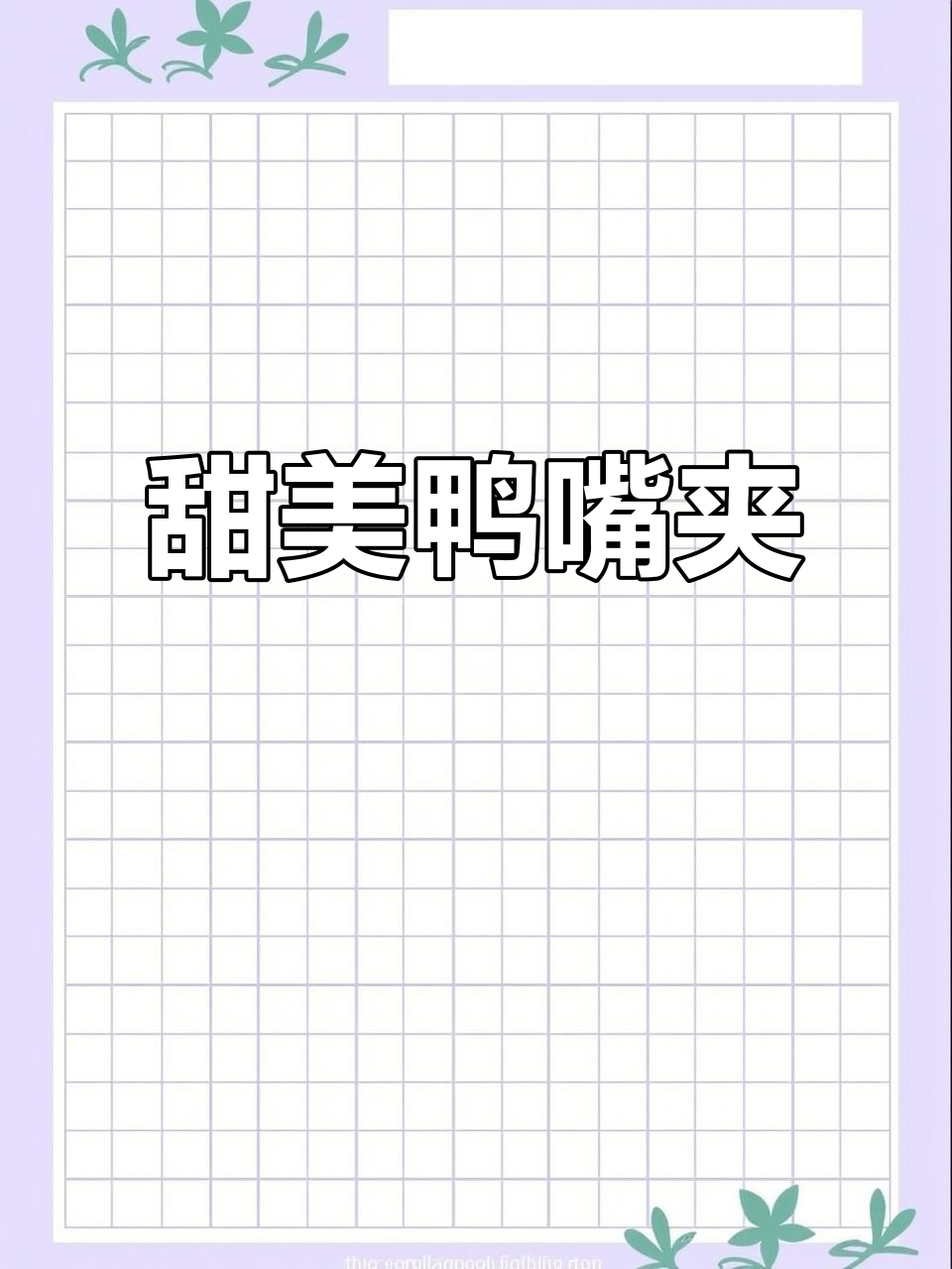 这款鸭嘴夹,随便一夹就能让发型瞬间甜美!超好搭配各种造型