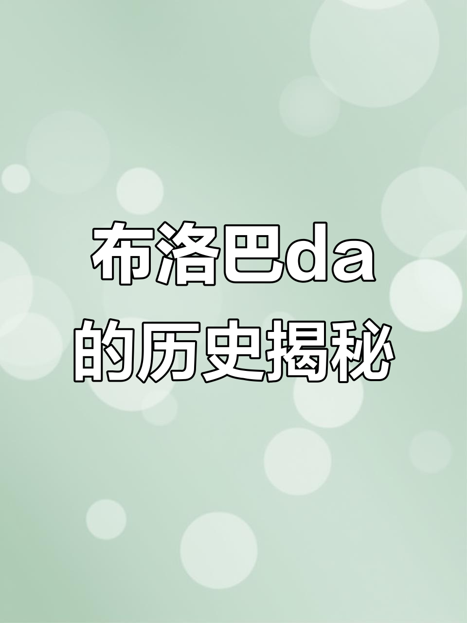 禁酒令下的经典鸡尾酒:布洛巴da的起源与演变