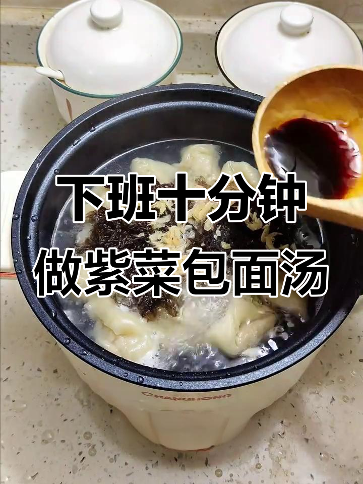 实习生下班十分钟搞定紫菜包面汤,鲜香十足!