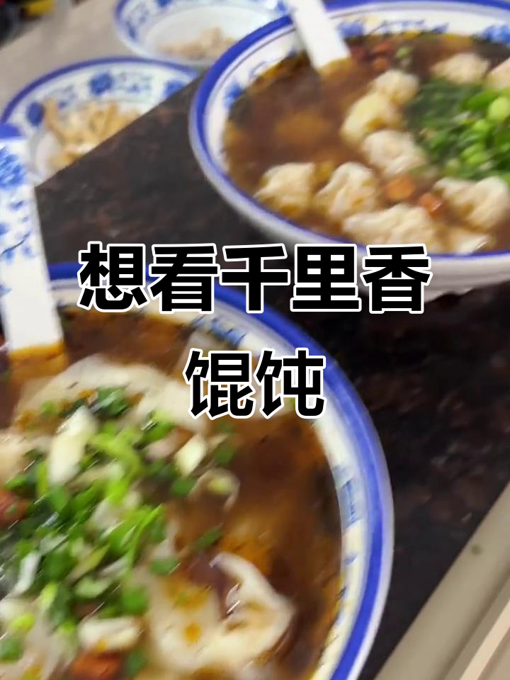 千里香馄饨大揭秘,看看你的相册里有没有它!