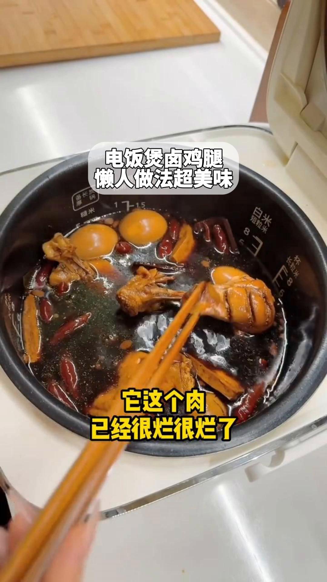 电饭煲卤鸡腿,懒人做法超美味