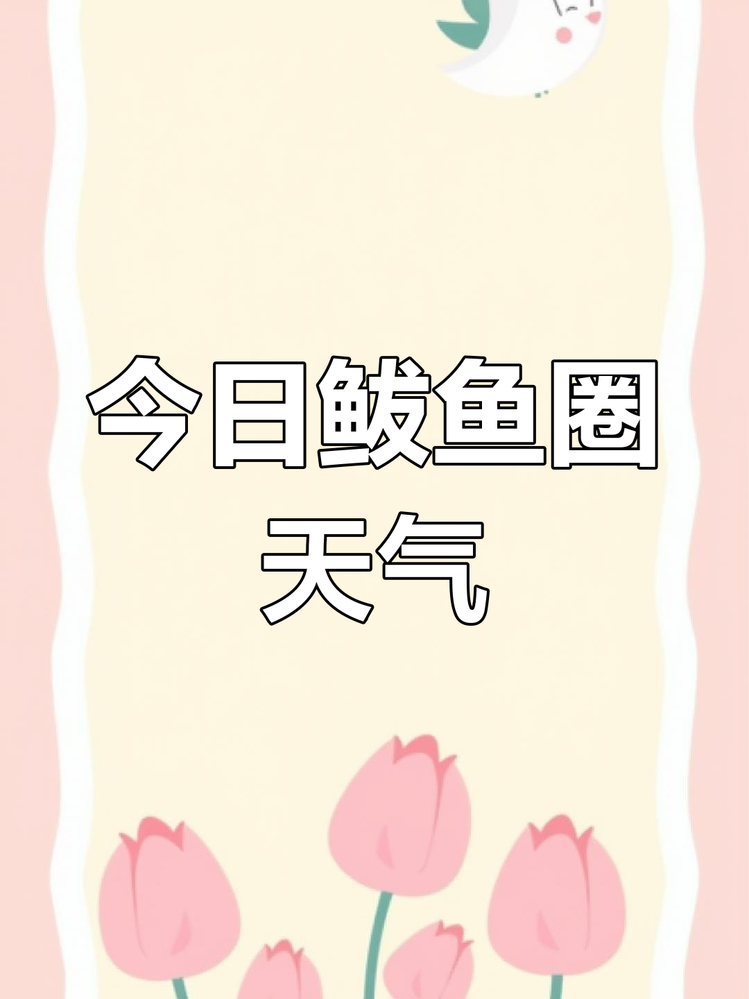 营口鲅鱼圈天气预报