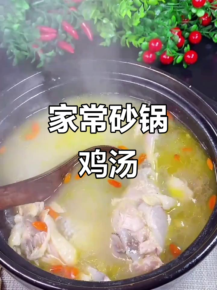 砂锅炖鸡汤,简单又美味,年夜饭必备!
