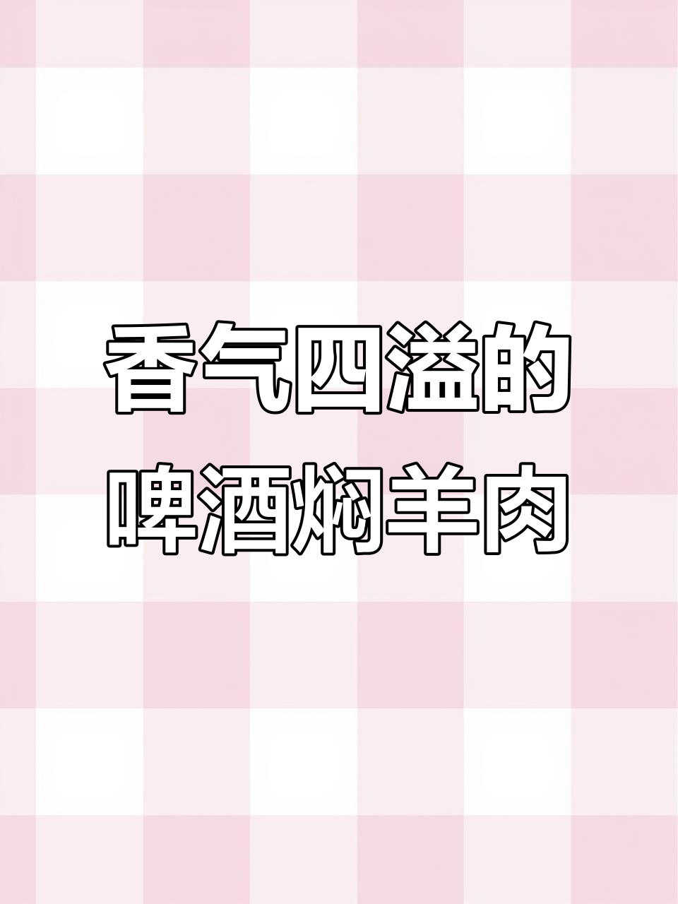 土羊肉搭配啤酒,慢煮入味,暖心又美味!