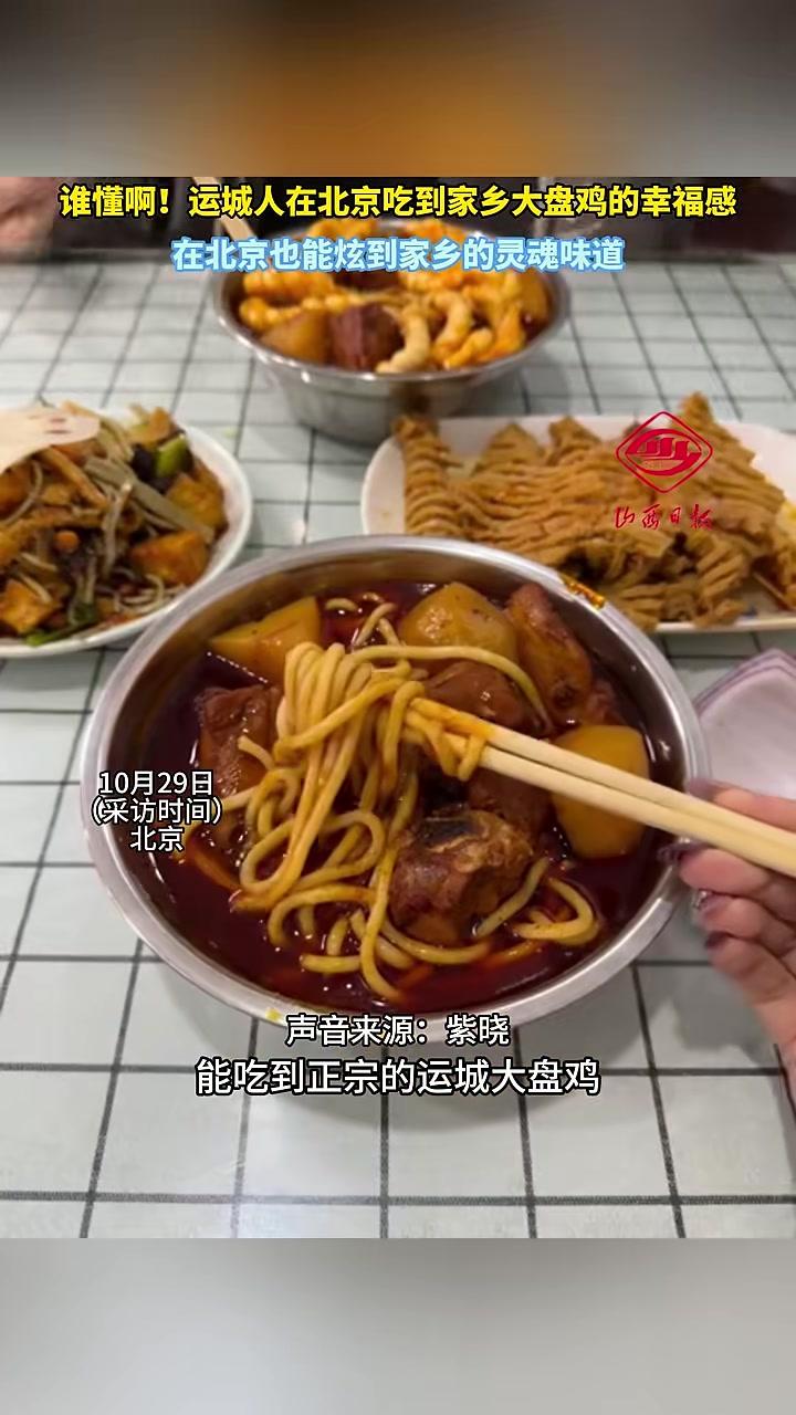 谁懂啊!运城人在北京吃到家乡大盘鸡的幸福感
