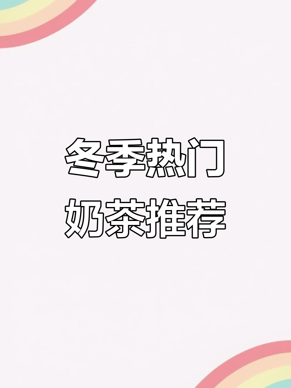 冬季热饮全攻略!壶见必试奶茶清单,快来收藏