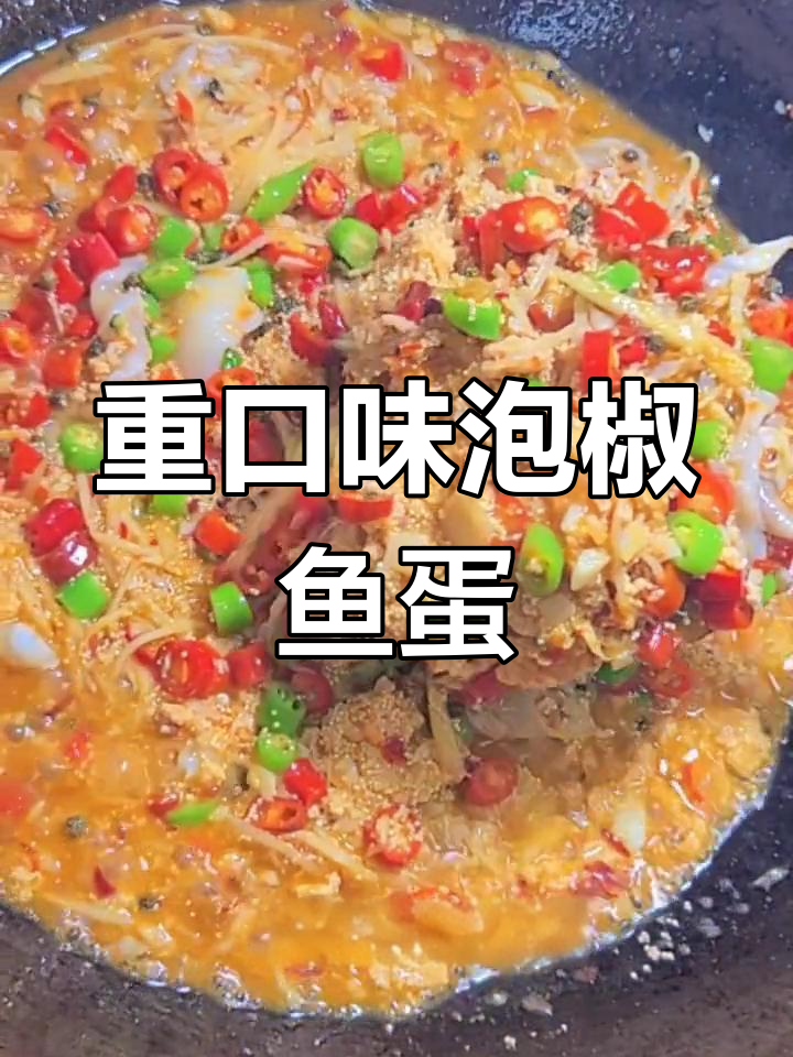 泡椒鱼蛋,辣味十足的家常菜!