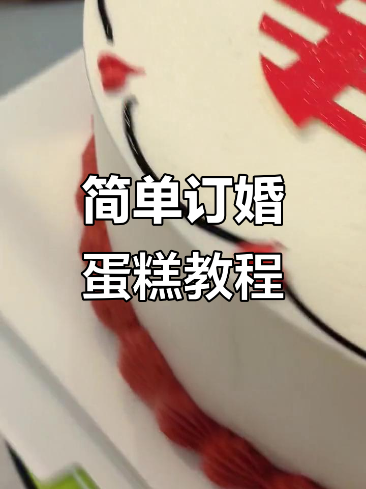 简约订婚蛋糕制作，甜蜜喜字与日期完美搭配