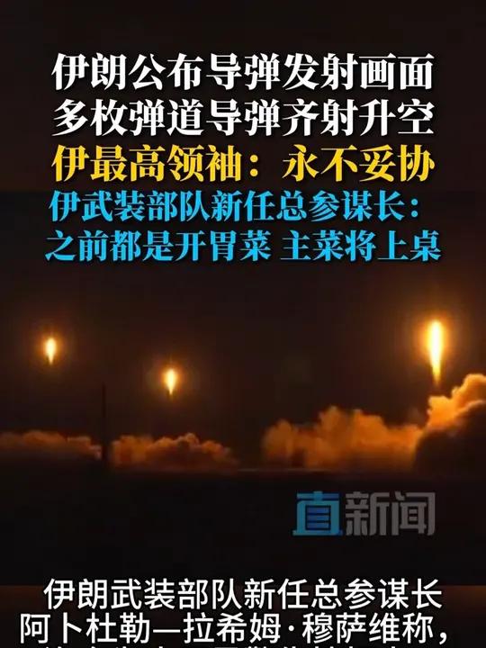 公布多枚弹道导弹齐射升空画面。伊最高领袖发声:永不妥协!新任总参谋长:之前都是开胃菜 主菜
