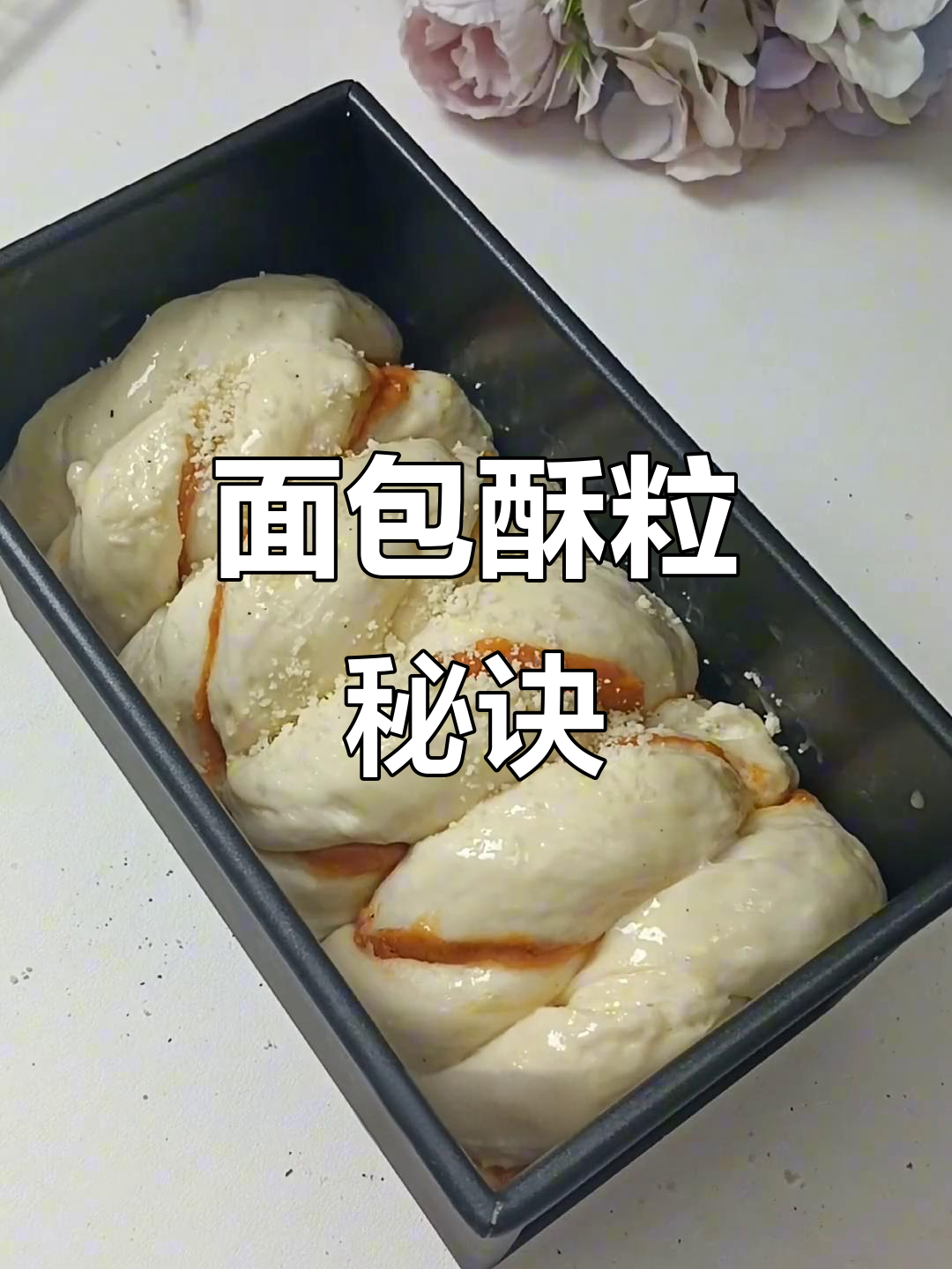 面包酥粒,简单又美观,新手也能轻松做出诱人小装饰