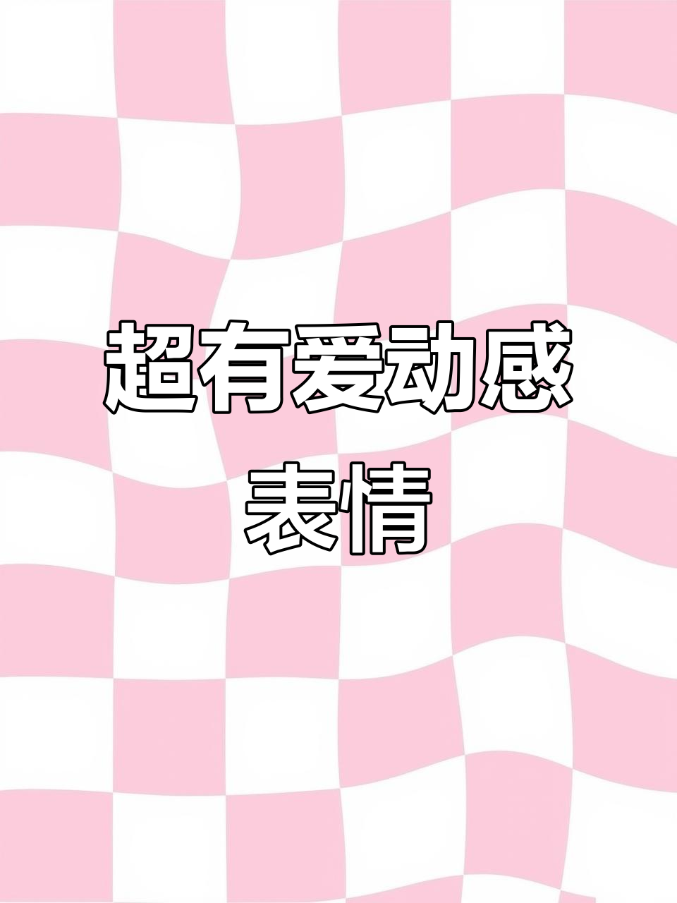可爱表情包大赏,动态萌图来袭!