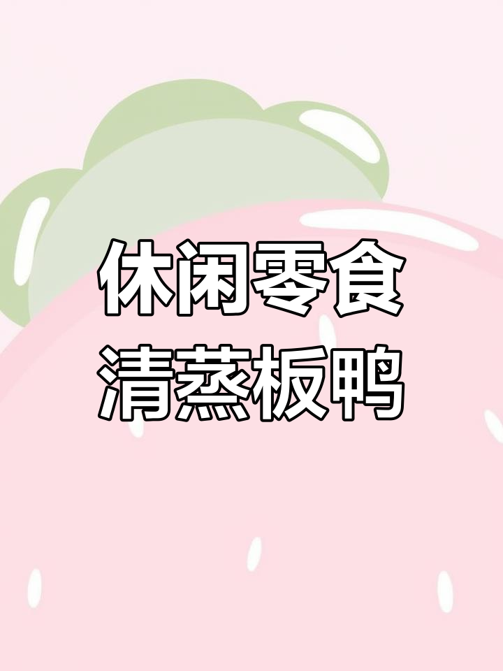 清蒸板鸭,追剧必备美味