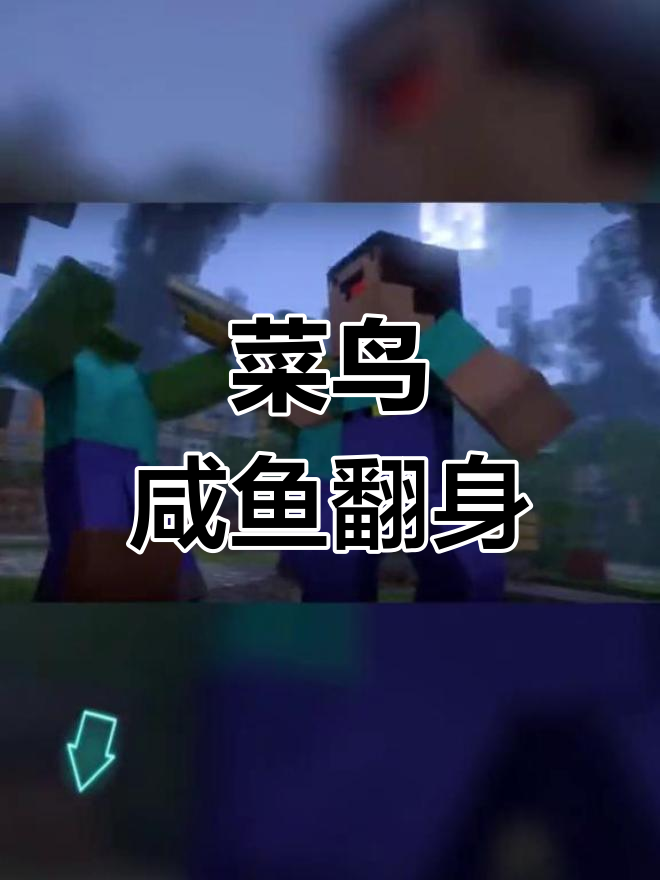 菜鸟的咸鱼逆袭,脑洞大开!