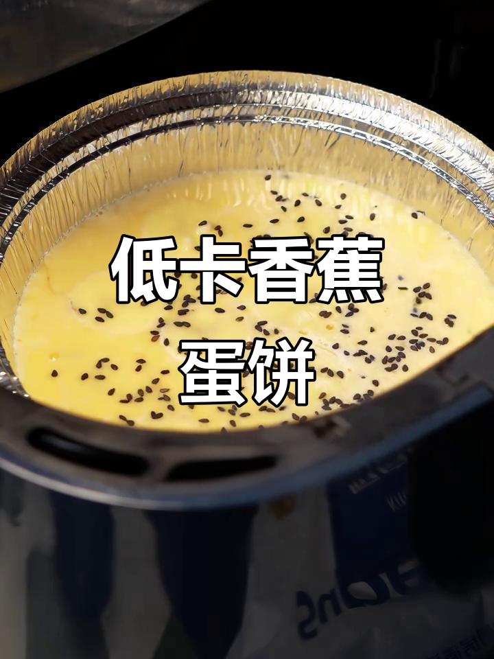 香蕉鸡蛋饼,低脂早餐轻松做!