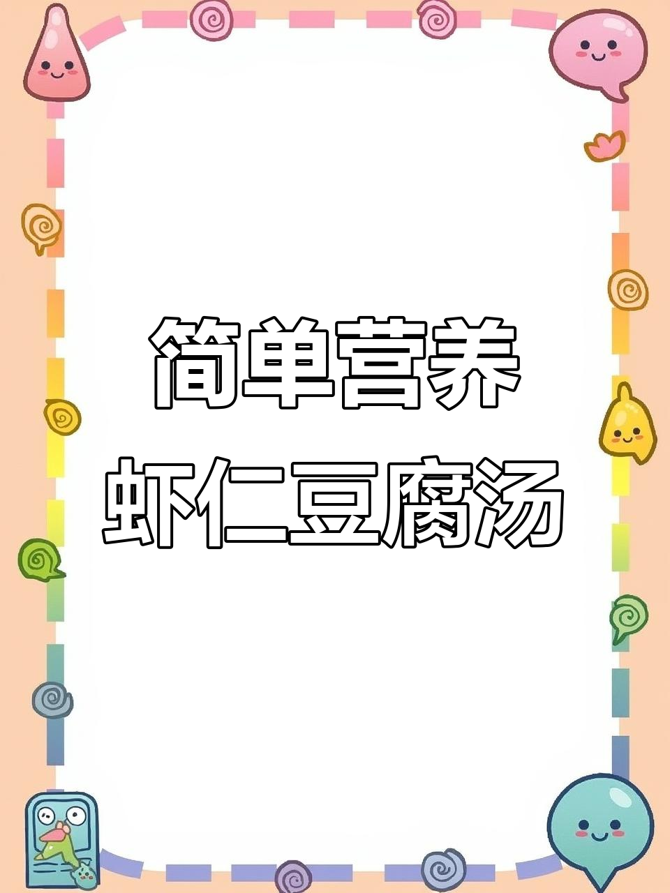 清爽虾仁豆腐汤，夏季开胃必备！