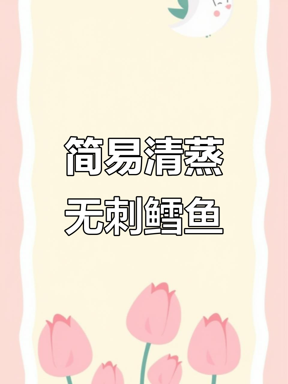 无刺鳕鱼清蒸做法,营养又简单,宝宝轻松吃