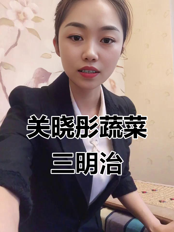 低热量蔬菜三明治，关晓彤同款减脂晚餐