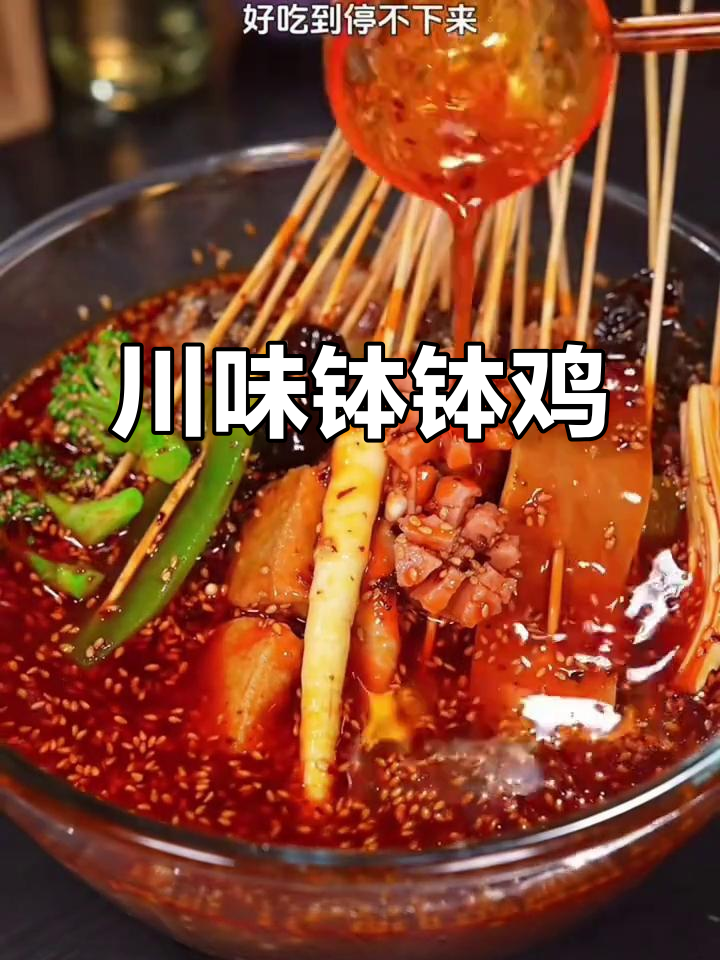 只需一包调料,轻松做出正宗四川钵钵鸡,麻辣十足!