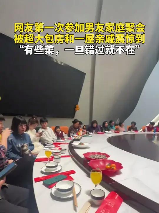 网友第一次参加男友家庭聚会，被超大包房和一屋亲戚震惊到，“有些菜，一旦错过就不在”。趣中国