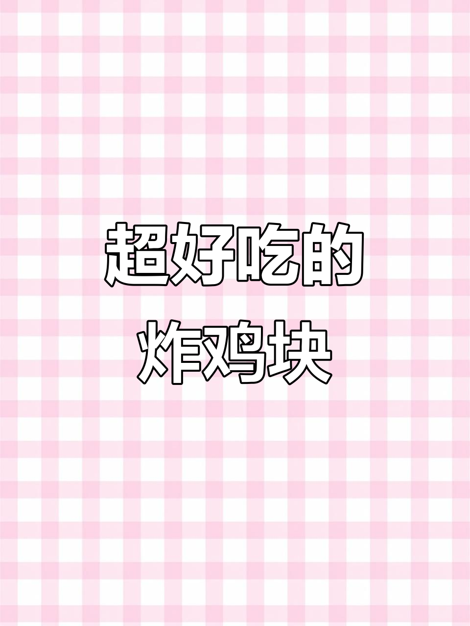 完美炸鸡块,外酥里嫩的秘诀大公开