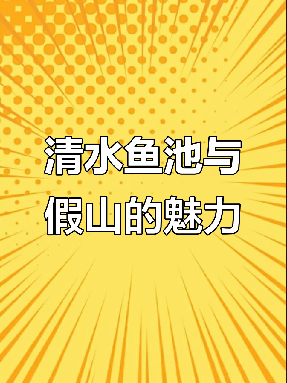 鱼池与假山景观的完美结合,过滤系统让水质清澈如镜