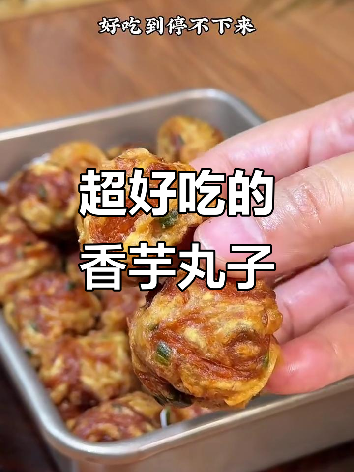 香芋丸子做法,外酥内嫩,简单又美味