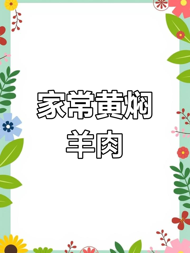 轻松去膻,炖出嫩滑羊肉,家常黄焖做法大揭秘