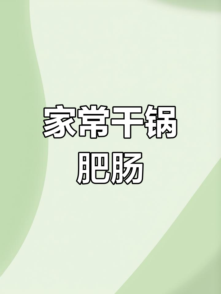 爆炒肥肠家常做法,干锅香辣口感让人停不下来