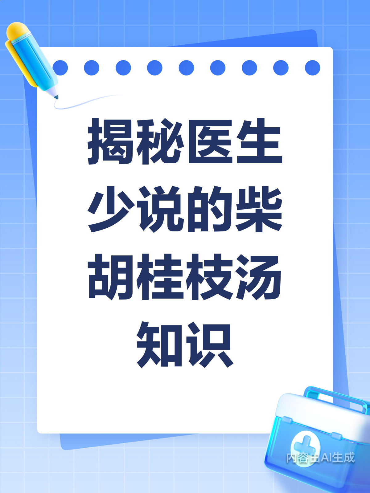 医生不常说!柴胡桂枝汤的隐藏知识