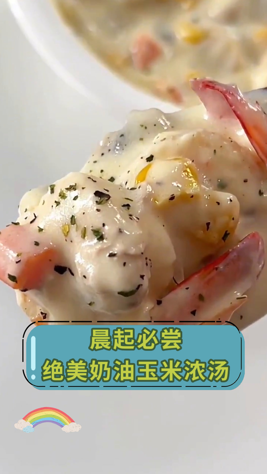 晨起必尝绝美奶油玉米浓汤