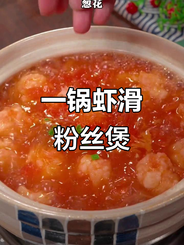 虾滑粉丝煲,做法超简单,一学就会!