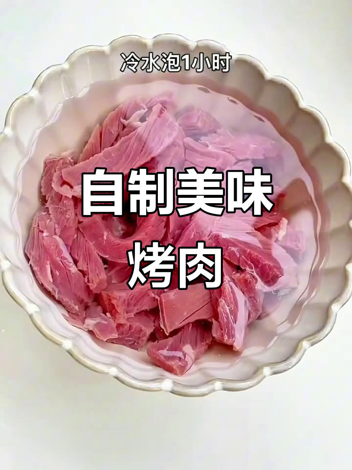 在家做烤肉，味道比饭店还好！牛肉干和保有鸡腿教程来啦