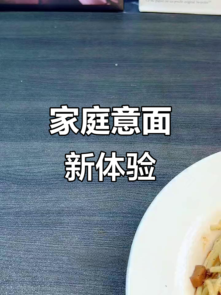 在家轻松做美味意大利面,劲道十足,超赞!