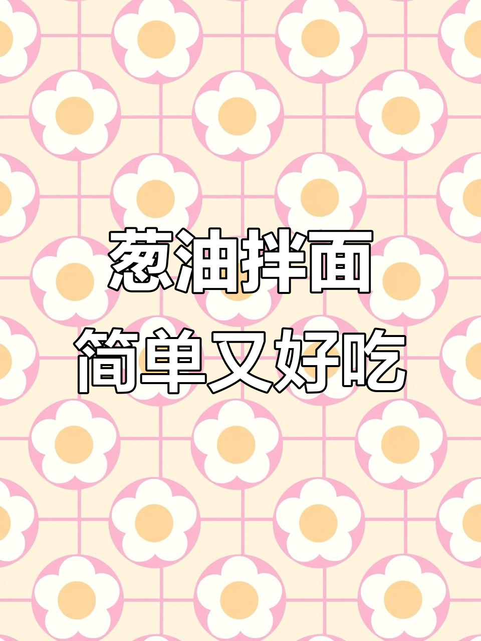 只需葱油拌面酱,泡面秒变美味新吃法