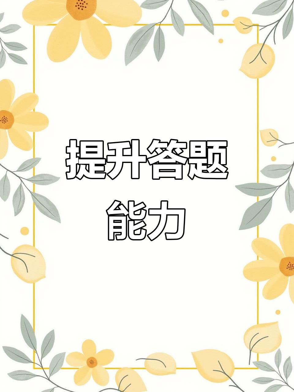 每天10题,提升审题技巧,轻松应对考试难题