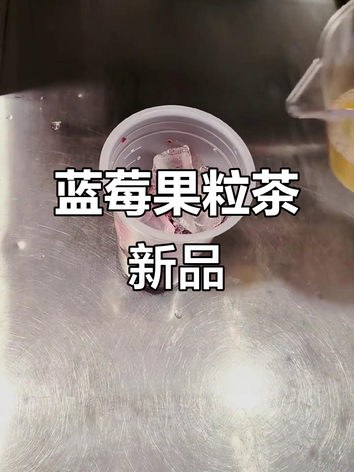 蓝莓果粒茶,雪王视力表来袭!