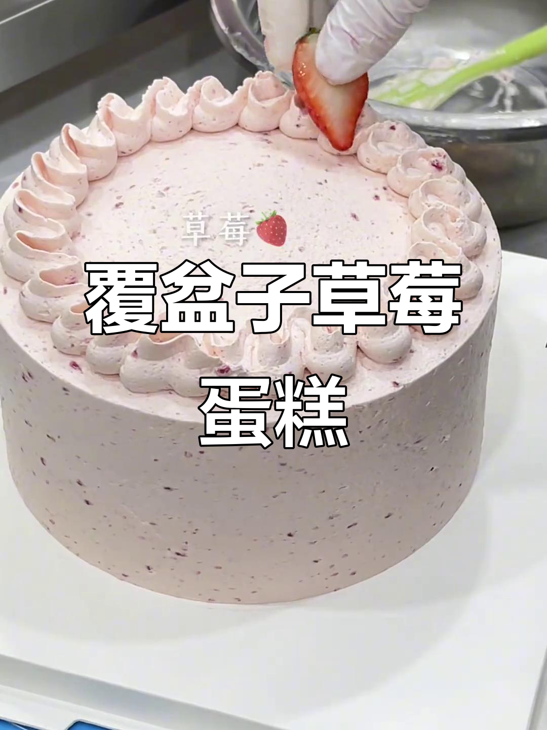 覆盆子冰淇淋草莓蛋糕制作，沉浸式体验！