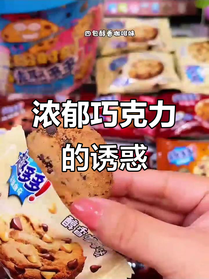 奶香与巧克力完美融合,趣多多曲奇让你停不下来!