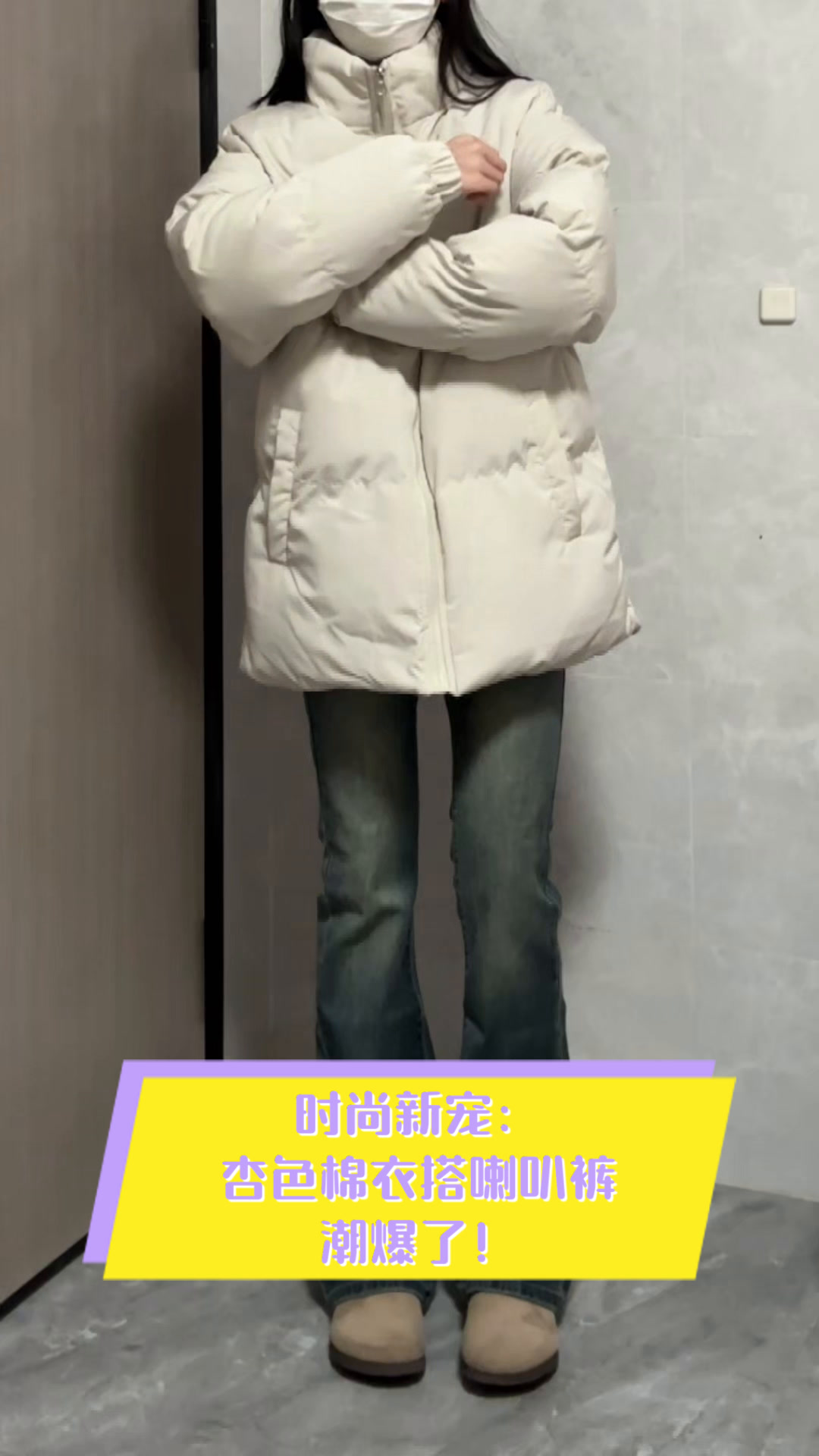 时尚新宠:杏色棉衣搭喇叭裤,潮爆了!