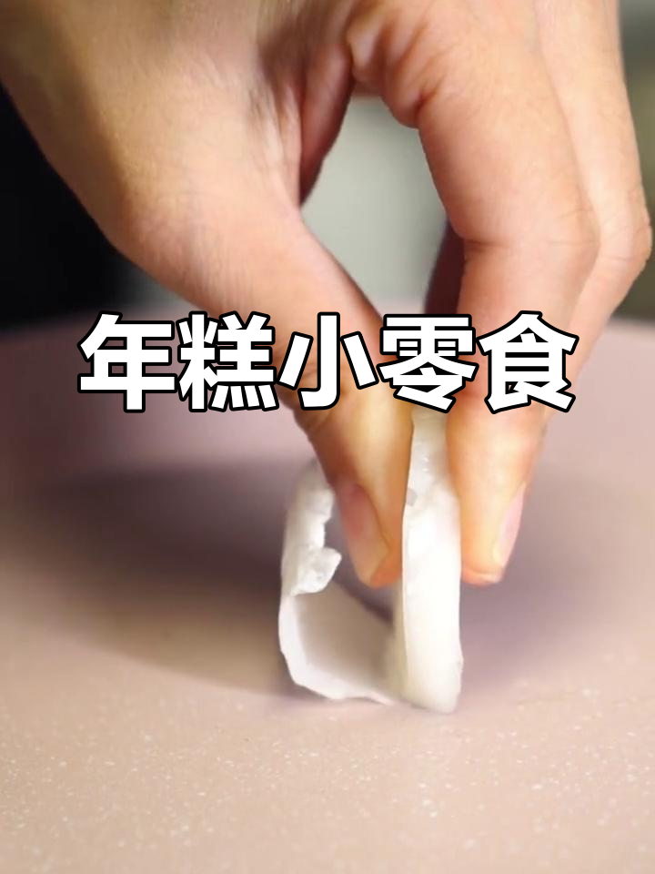 用年糕做的小甜点,简单又美味